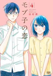 【無料】モブ子の恋　４巻