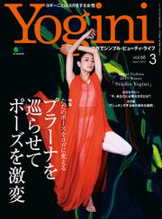 Yogini（ヨギーニ） (2019年3月号 Vol.68)