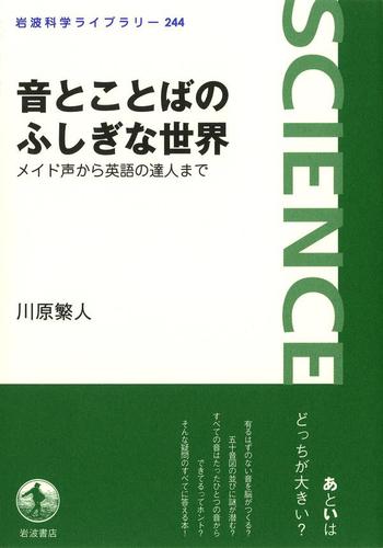 音とことばのふしぎな世界－メイド声から英語の達人まで
