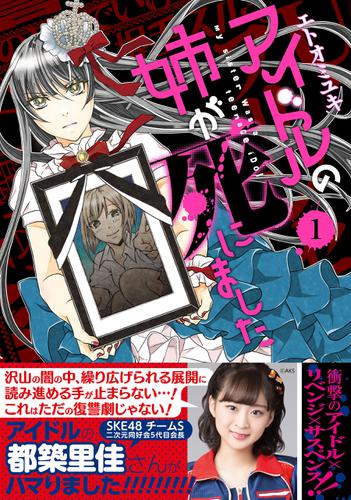 アイドルの姉が死にました 1巻