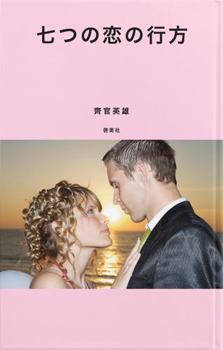 七つの恋の行方 齊官英雄 cks Distribution ソニーの電子書籍ストア Reader Store
