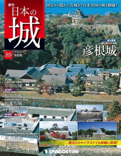 日本の城 改訂版 第89号