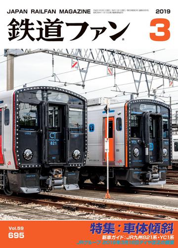 鉄道ファン2019年3月号