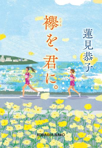 襷（たすき）を、君に。