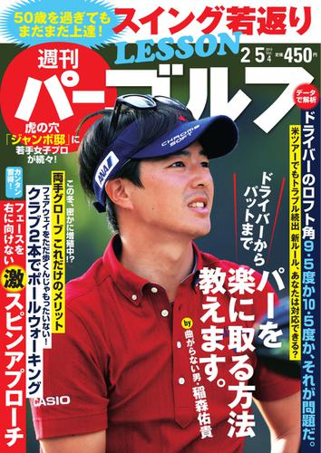 週刊 パーゴルフ (2019／2／5号)