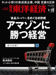 週刊東洋経済 (2019年1／26号)