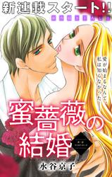 【無料】Love Silky　蜜薔薇の結婚　story01