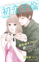 【無料】Love Silky　初恋不倫～この恋を初恋と呼んでいいですか～　story01