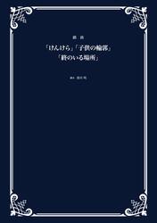 戯曲「けんけら」「子供の輪郭」「終のいる場所」