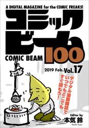 コミックビーム100　2019　Feb.　Vol.17