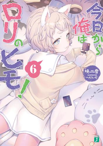 今日から俺はロリのヒモ！ 6【電子特典付き】