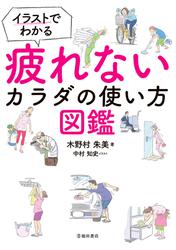 イラストでわかる 疲れないカラダの使い方図鑑（池田書店）