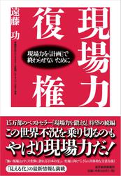 現場力復権―現場力を「計画」で終わらせないために