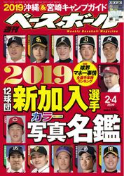 週刊ベースボール (2019年2／4号)