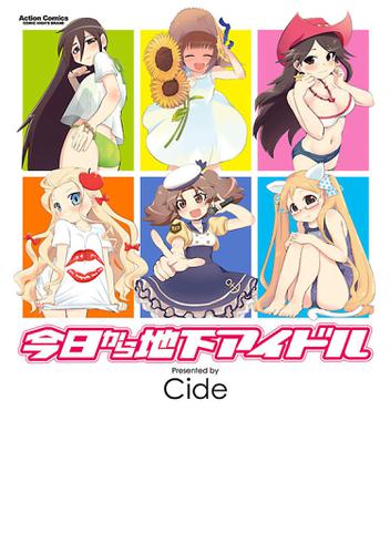 今日から地下アイドル 1