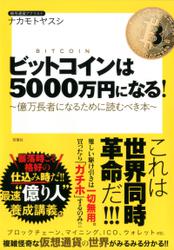 ビットコインは5000万円になる！～億万長者になるために読むべき本～
