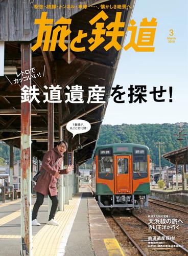 旅と鉄道 (2019年3月号)