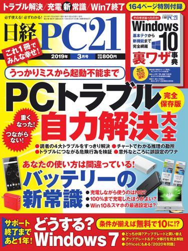 日経PC21 (2019年3月号)