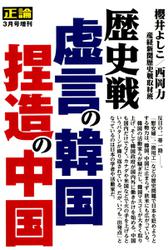 正論 臨時増刊 - 歴史戦　虚言の韓国、捏造の中国 (正論2019年3月増刊号)