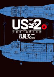 US-2 救難飛行艇開発物語（２）