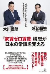 「家賃ゼロ賃貸」構想が日本の常識を変える 〝姫路のトランプ〟と呼ばれる不動産王の発想力