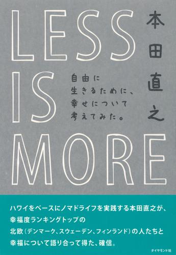 ＬＥＳＳ ＩＳ ＭＯＲＥ　自由に生きるために、幸せについて考えてみた。