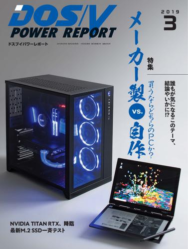 DOS／V POWER REPORT (ドスブイパワーレポート) (2019年3月号)