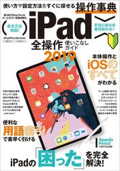 iPad全操作使いこなしガイド2019 （iOS 12 & 最新iPad Pro 11/12.9インチ対応）