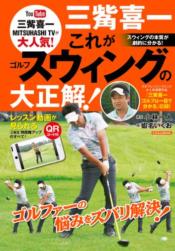 三觜喜一　これがゴルフスウィングの大正解！