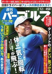 週刊 パーゴルフ (2019／2／12号)