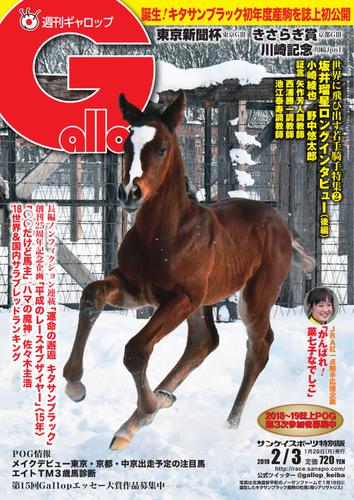 週刊Gallop（ギャロップ） (2月3日号)