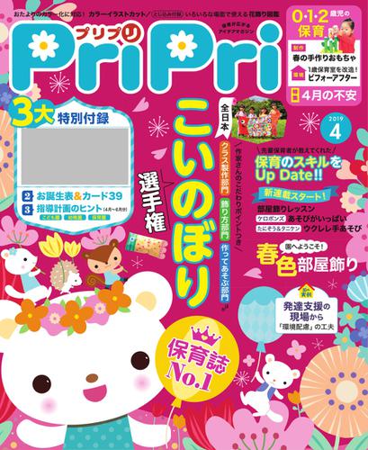 PriPri（プリプリ） (2019年4月号)