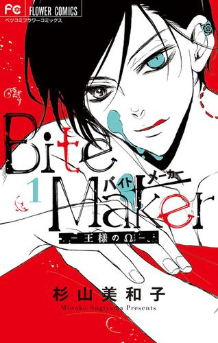 Bite Maker～王様のΩ～（１）