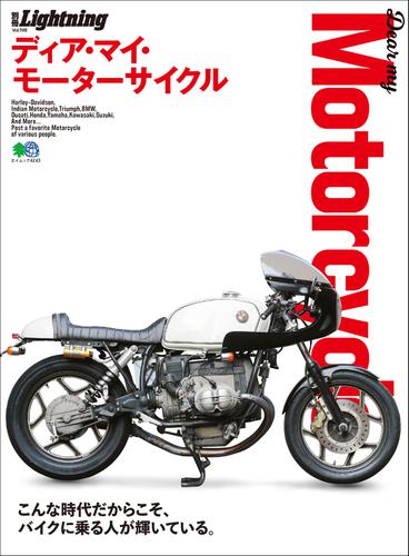 別冊Lightningシリーズ (Vol.198 Dear my Motorcycle ディア・マイ・モーターサイクル)