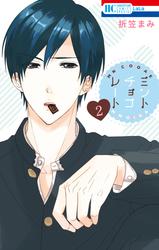 【無料】ミントチョコレート 2巻