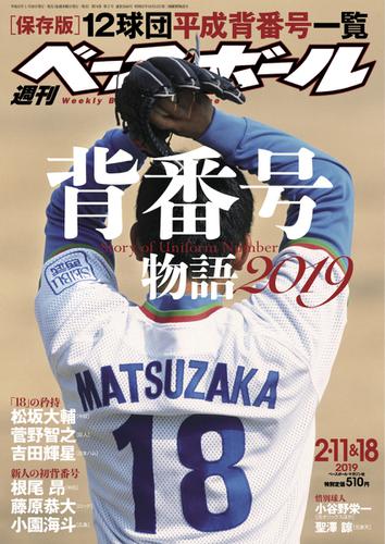 週刊ベースボール (2019年2／11＆18号)