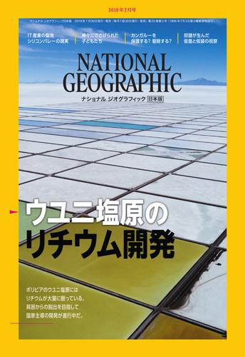ナショナル ジオグラフィック日本版 (2019年2月号)