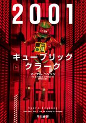 ２００１：キューブリック、クラーク