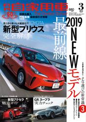 月刊自家用車2019年3月号