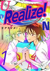 Realize! 分冊版