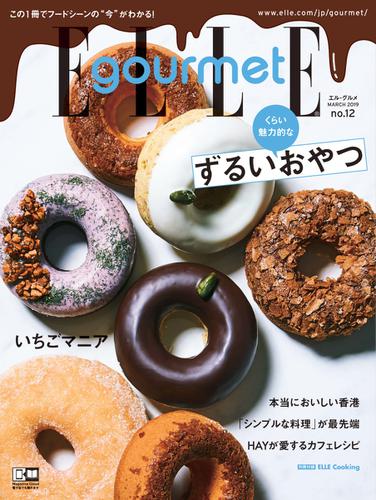 ELLE gourmet（エル・グルメ） (2019年3月号)
