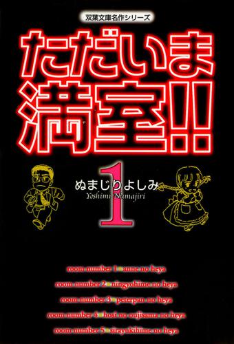 ただいま満室！！ 1