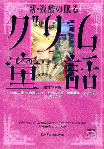 新 残酷の眠るグリム童話 魔性の女編 1