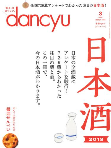 dancyu(ダンチュウ) (2019年3月号)