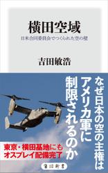 横田空域　日米合同委員会でつくられた空の壁