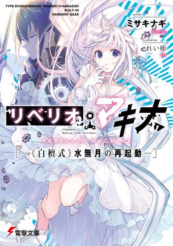 リベリオ・マキナ　―《白檀式》水無月の再起動―
