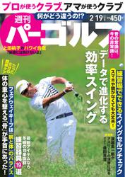 週刊 パーゴルフ (2019／2／19号)