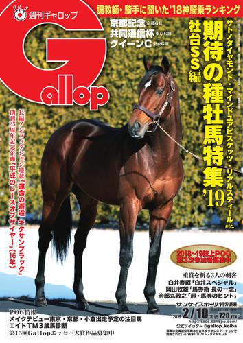 週刊Gallop（ギャロップ） (2月10日号)