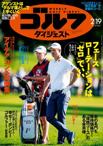 週刊ゴルフダイジェスト (2019／2／19号)