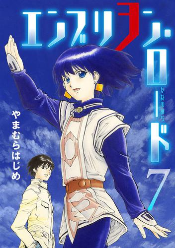 エンブリヲン ロード ７ やまむらはじめ 月刊サンデーｇｘ ソニーの電子書籍ストア Reader Store